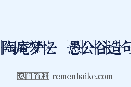陶庵梦忆·愚公谷造句是什么意思的图片
